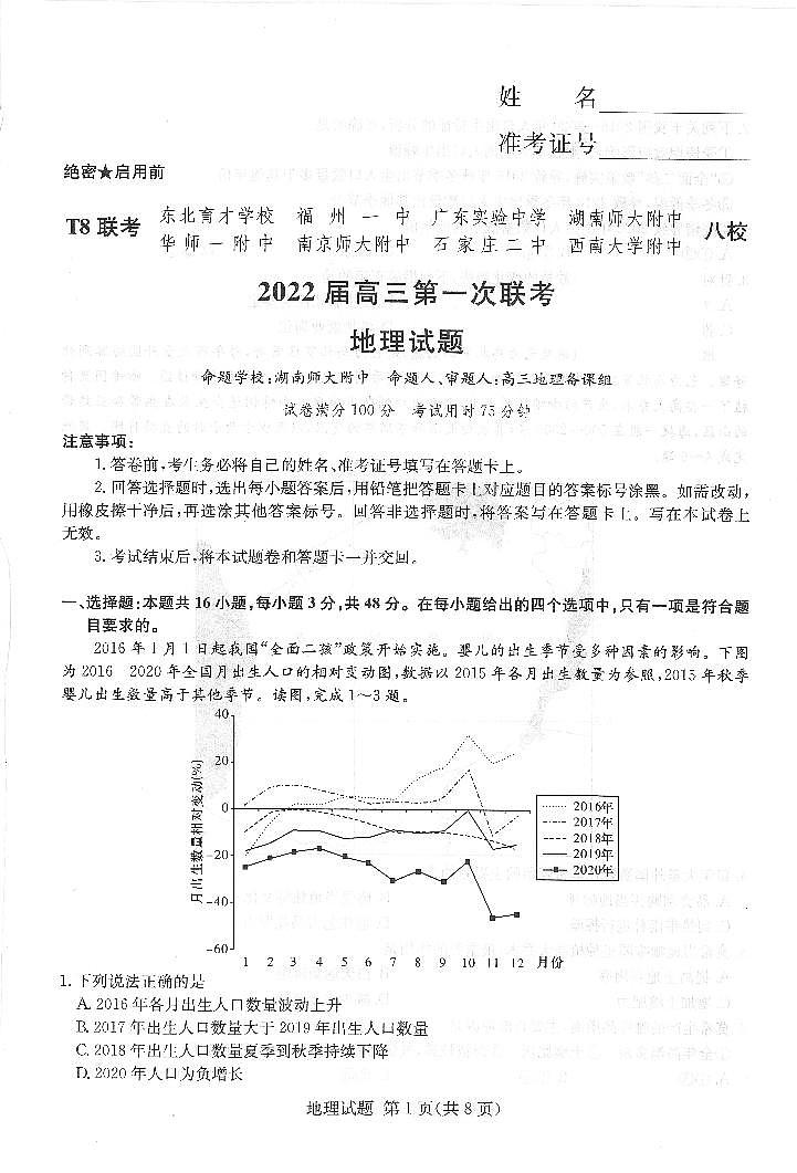 （湖南版）八省八校2021-2022学年高三上学期第一次联考地理试卷(pdf版含解析)01
