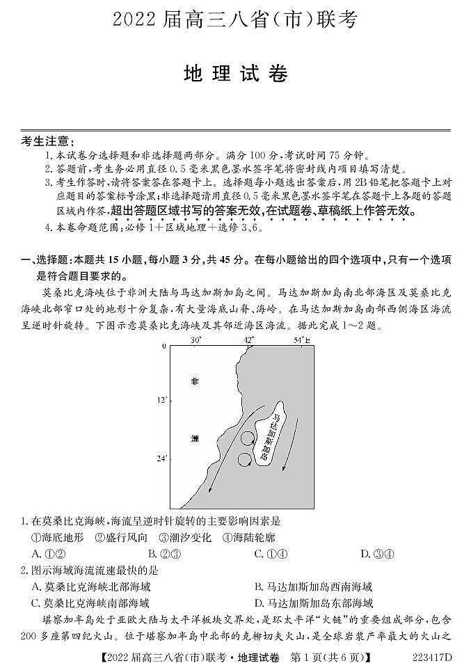 （河北版）八省八校2021-2022学年高三上学期第一次联考地理试卷(pdf版含解析)01