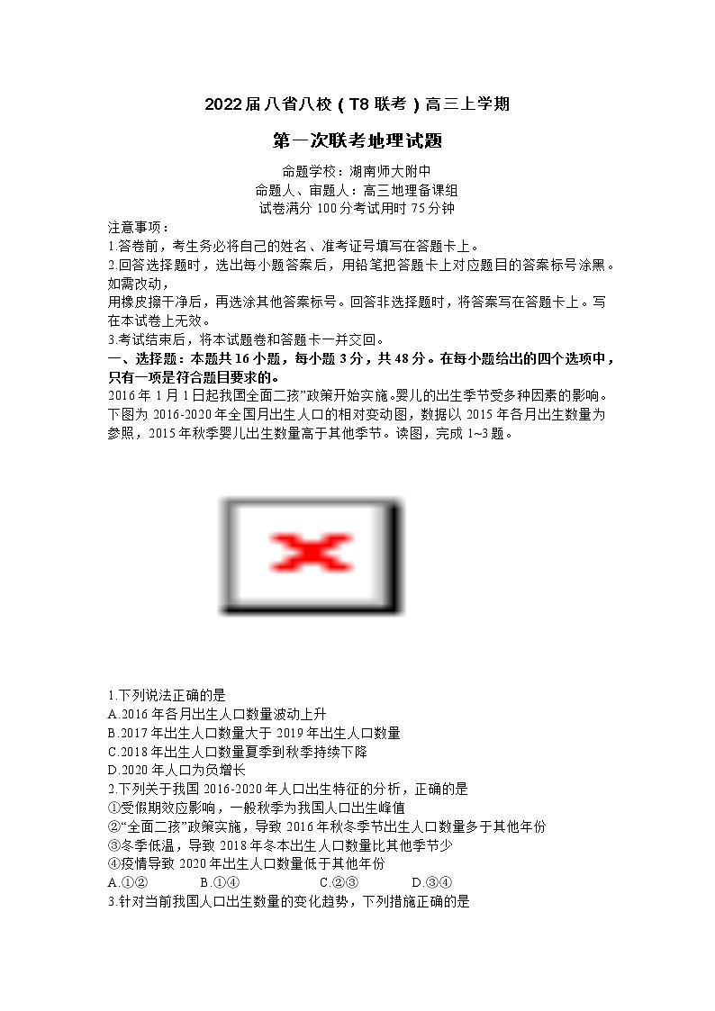 2022届八省八校（T8联考）地理试题及答案第1页
