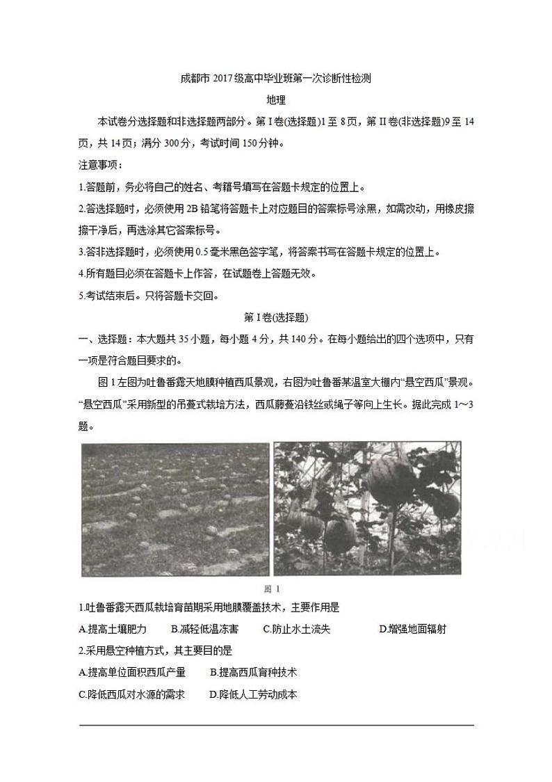 四川省成都市2020届高三第一次诊断考试地理试题含答案01