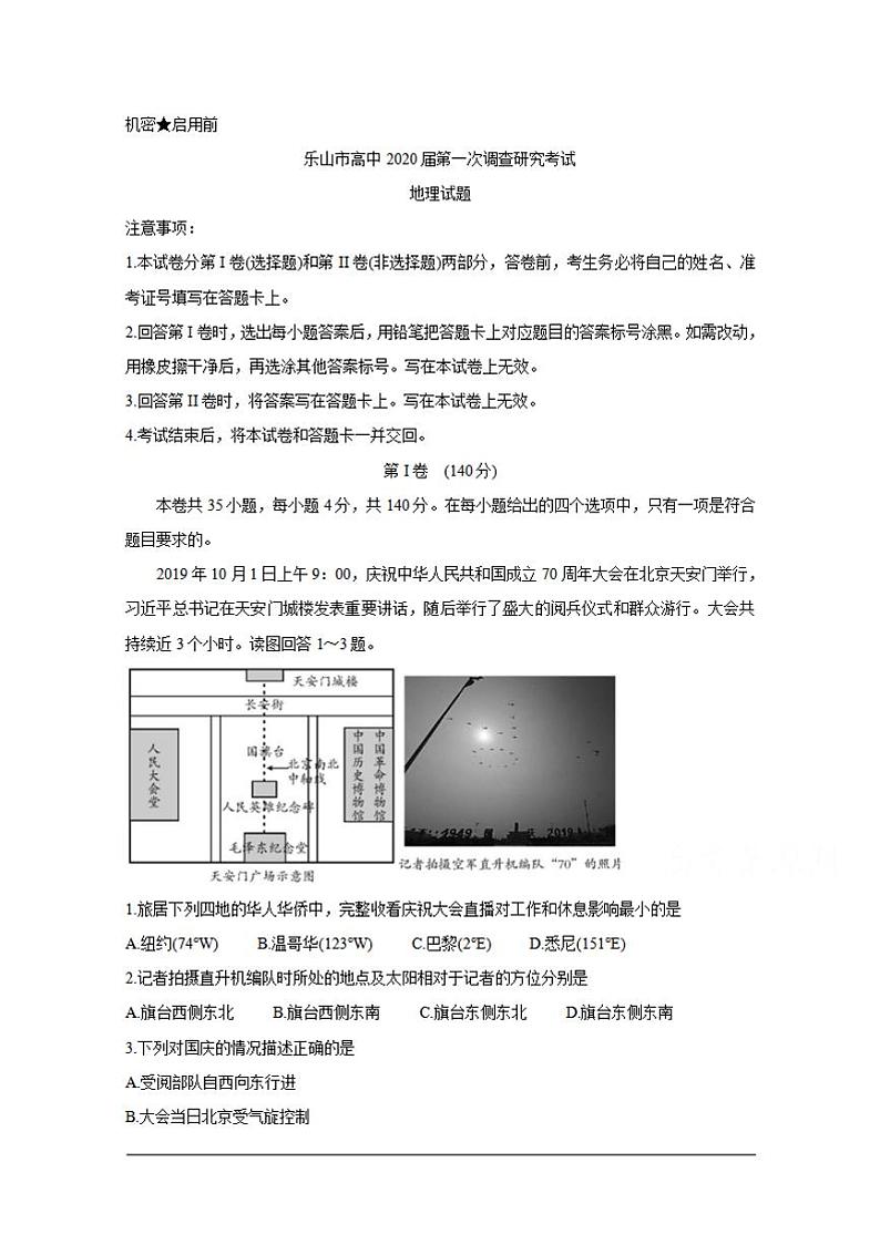 四川省乐山市2020届高三上学期第一次调查研究考试（12月）地理试题含答案第1页