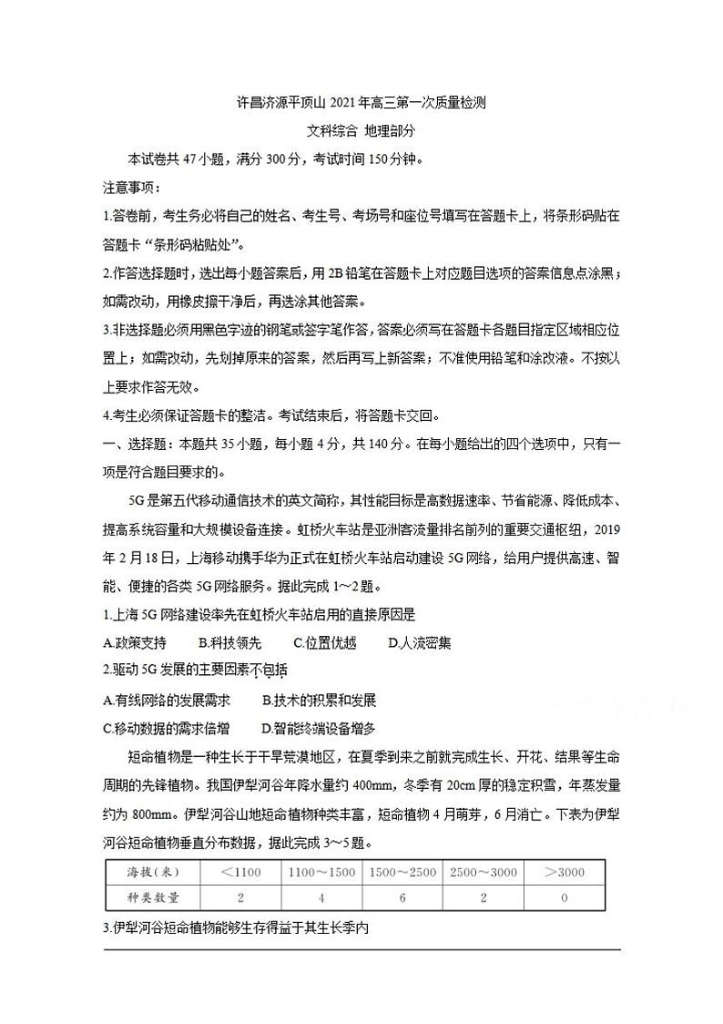 河南省许昌市济源平顶山2021届高三第一次质量检测地理含答案第1页
