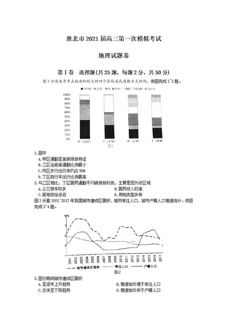 安徽省淮北市2021届高三上学期第一次模拟考试地理试题含答案01