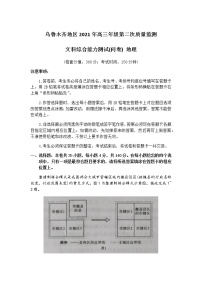 新疆乌鲁木齐地区2021届高三下学期第二次质量监测（乌市二模）文科综合地理试题 Word版含答案