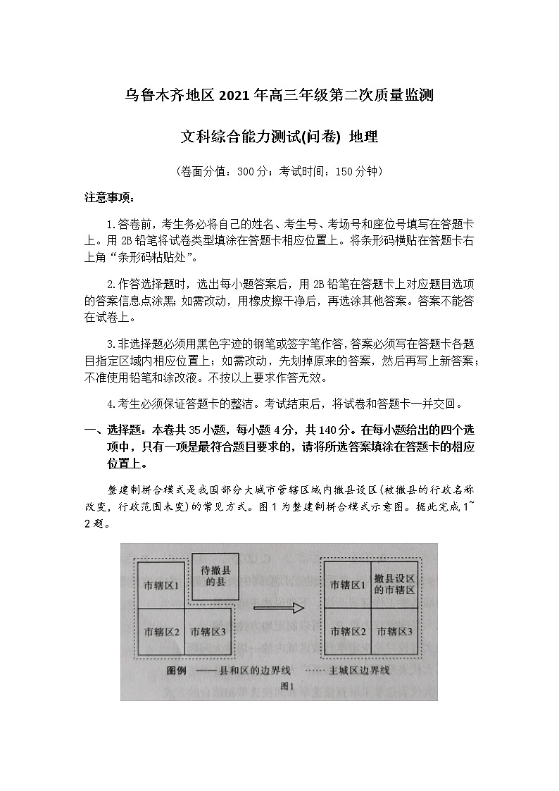 新疆乌鲁木齐地区2021届高三下学期第二次质量监测（乌市二模）文科综合地理试题 Word版含答案01