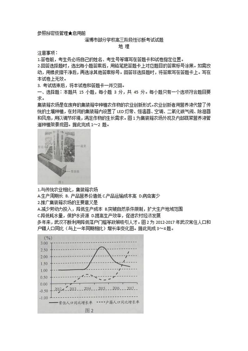 山东省淄博市部分学校2021届高三下学期4月阶段性诊断考试（二模）地理试题含答案第1页