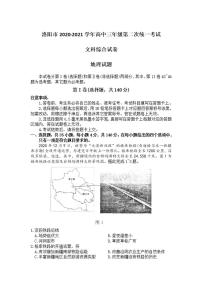 河南省洛阳市2021届高三下学期第二次统一考试文科综合地理试题含答案