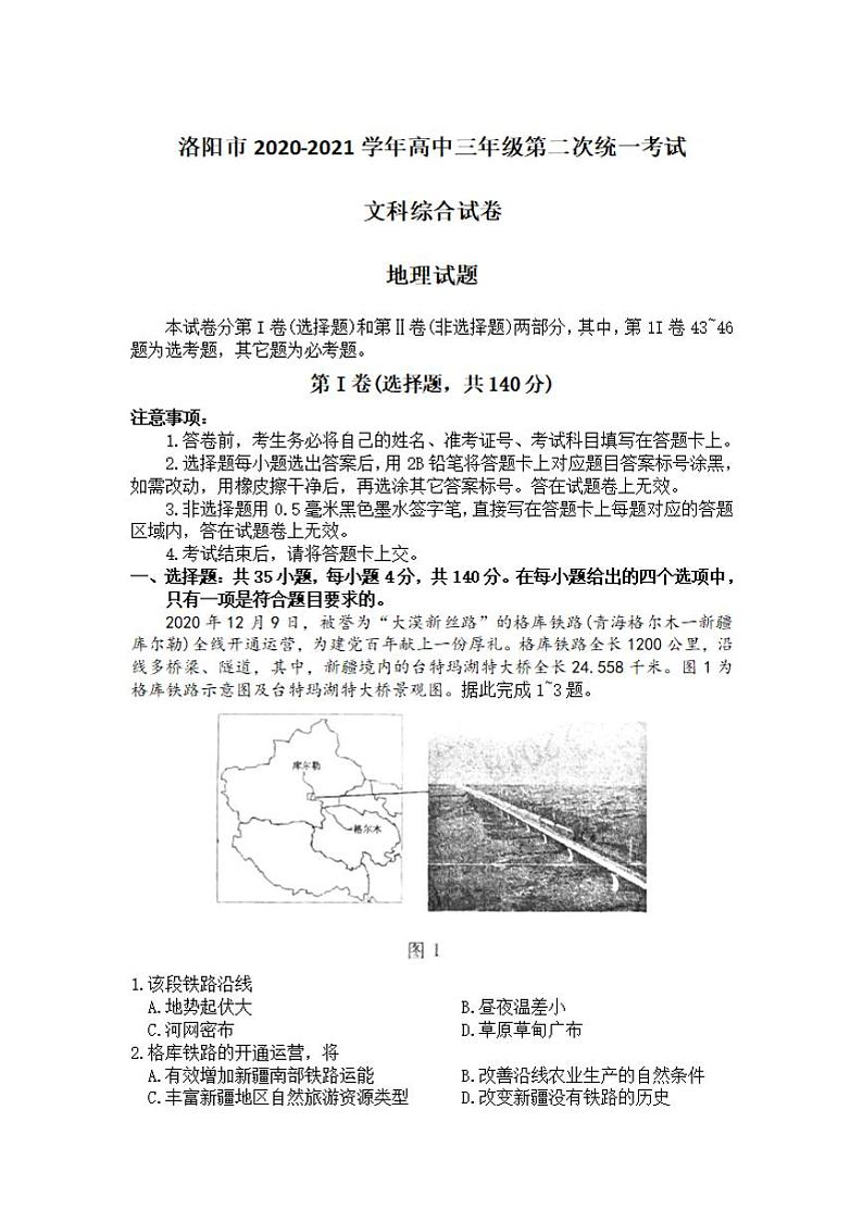 河南省洛阳市2021届高三下学期第二次统一考试文科综合地理试题含答案第1页
