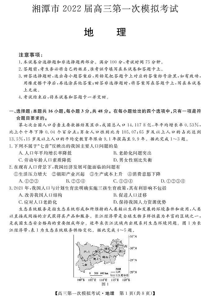2022届湖南湘潭市高三一模-地理含答案练习题01
