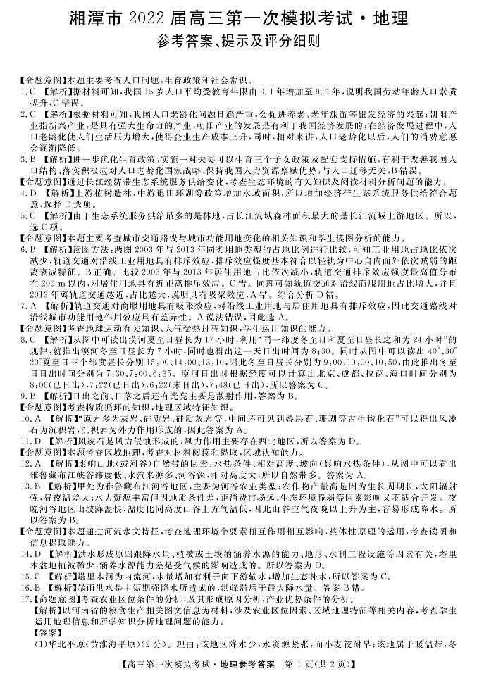 2022届湖南湘潭市高三一模-地理含答案练习题01