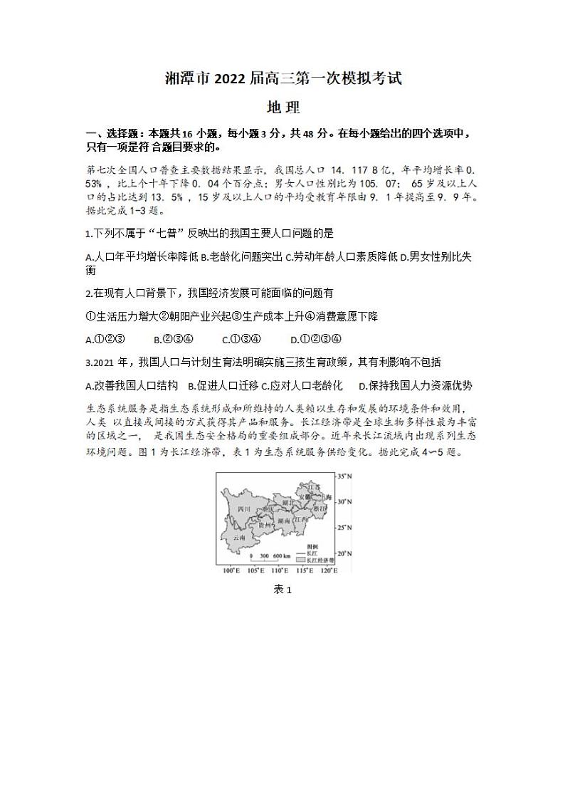 湖南省湘潭市2022届高三上学期9月第一次模拟考试地理试题含答案01