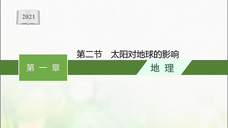 高中地理第一章宇宙中的地球第二节太阳对地球的影响课件新人教第1页