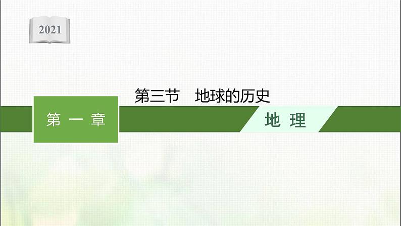 高中地理第一章宇宙中的地球第三节地球的历史课件新人教第1页