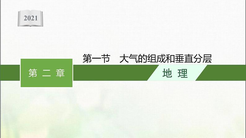 大气的组成和垂直分层PPT课件免费下载01