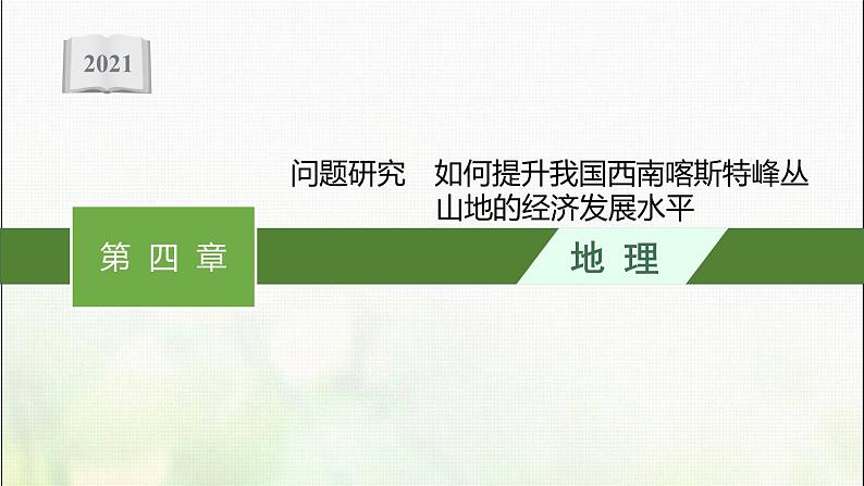 如何提升我国西南喀斯特峰丛山地的经济发展水平PPT课件免费下载01