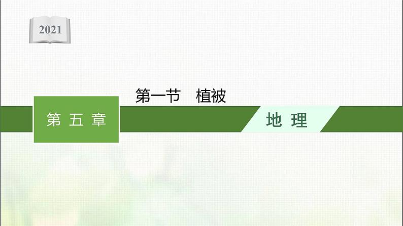 高中地理第五章植被与土壤第一节植被课件新人教01