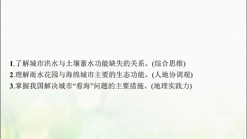 高中地理第五章植被与土壤问题研究如何让城市不再“看海”课件新人教第4页