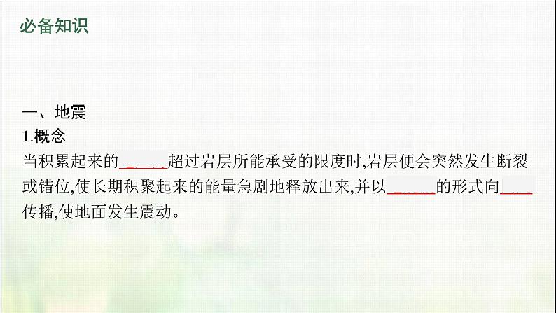 高中地理第六章自然灾害第二节地质灾害课件新人教第5页