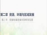 资源枯竭型城市的转型发展PPT课件免费下载