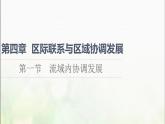 流域内协调发展PPT课件免费下载