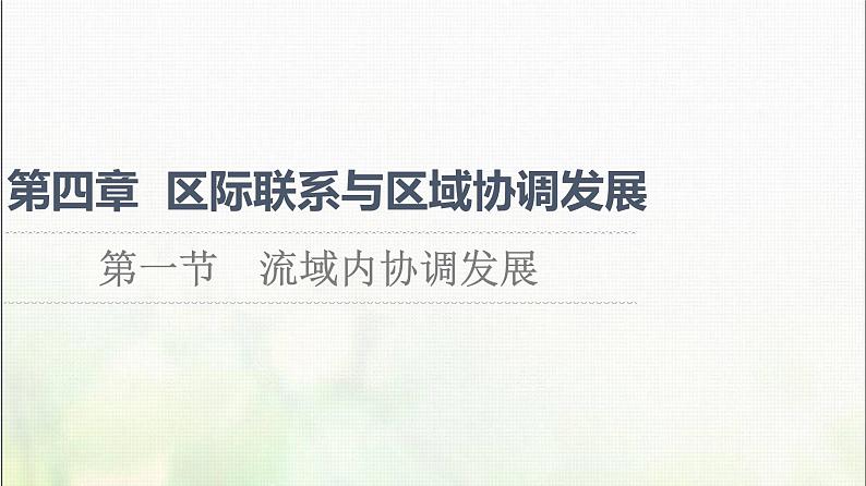 高中地理第四章区际联系与区域协调发展第1节流域内协调发展课件新人教版第1页