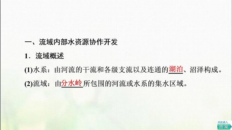 高中地理第四章区际联系与区域协调发展第1节流域内协调发展课件新人教版第4页