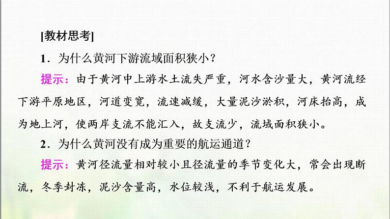 高中地理第四章区际联系与区域协调发展第1节流域内协调发展课件新人教版第8页