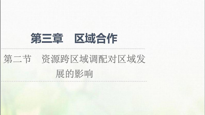 高中地理第3章区域合作第2节资源跨区域调配对区域发展的影响课件湘教版01