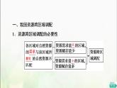 高中地理第3章区域合作第2节资源跨区域调配对区域发展的影响课件湘教版