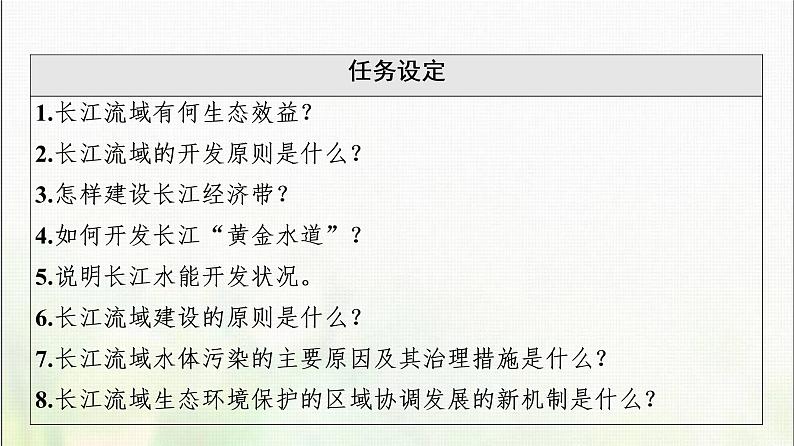 高中地理第3章区域合作第3节长江流域协作开发与环境保护课件湘教版第3页