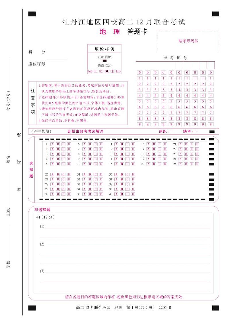 22054B答题卡--地理第1页