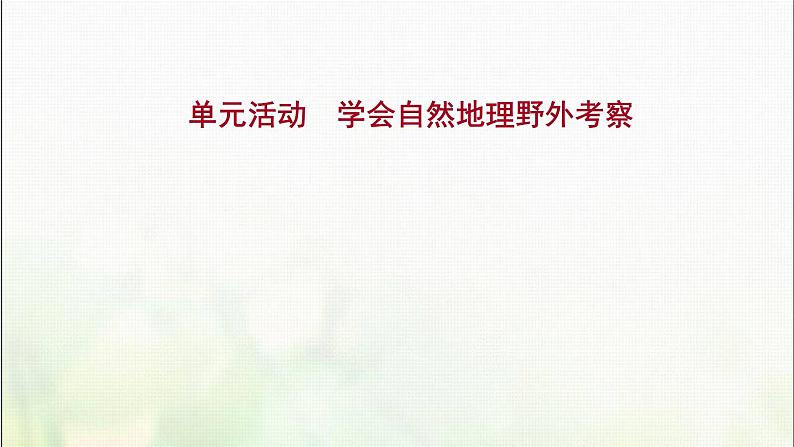 高中地理第二单元从地球圈层看地表环境单元活动学会自然地理野外考察课件鲁教版第1页