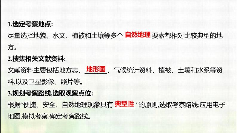 高中地理第二单元从地球圈层看地表环境单元活动学会自然地理野外考察课件鲁教版第7页