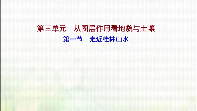 高中地理第三单元从圈层作用看地貌与土壤第一节走近桂林山水课件鲁教版第1页