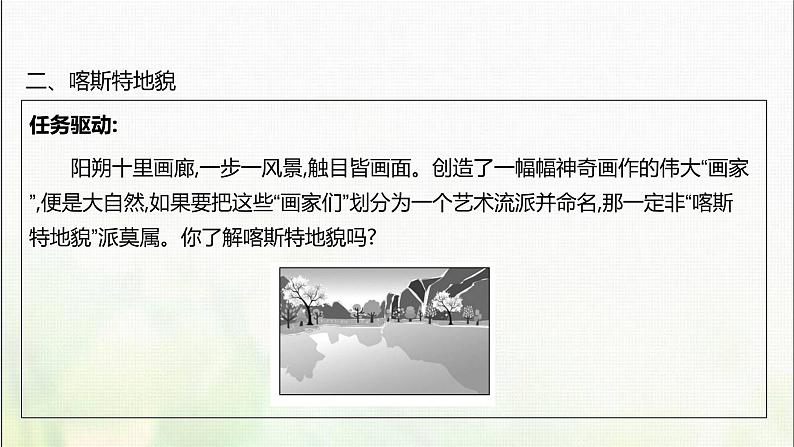 高中地理第三单元从圈层作用看地貌与土壤第一节走近桂林山水课件鲁教版第8页