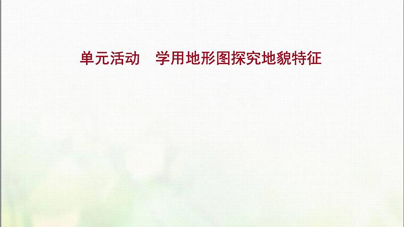 高中地理第三单元从圈层作用看地貌与土壤单元活动学用地形图探究地貌特征课件鲁教版第1页