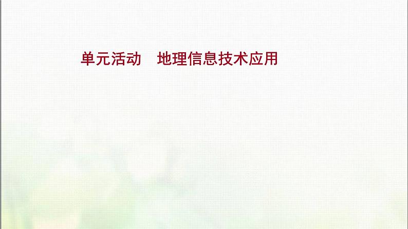 高中地理第四单元从人地作用看自然灾害单元活动地理信息技术应用课件鲁教版第1页