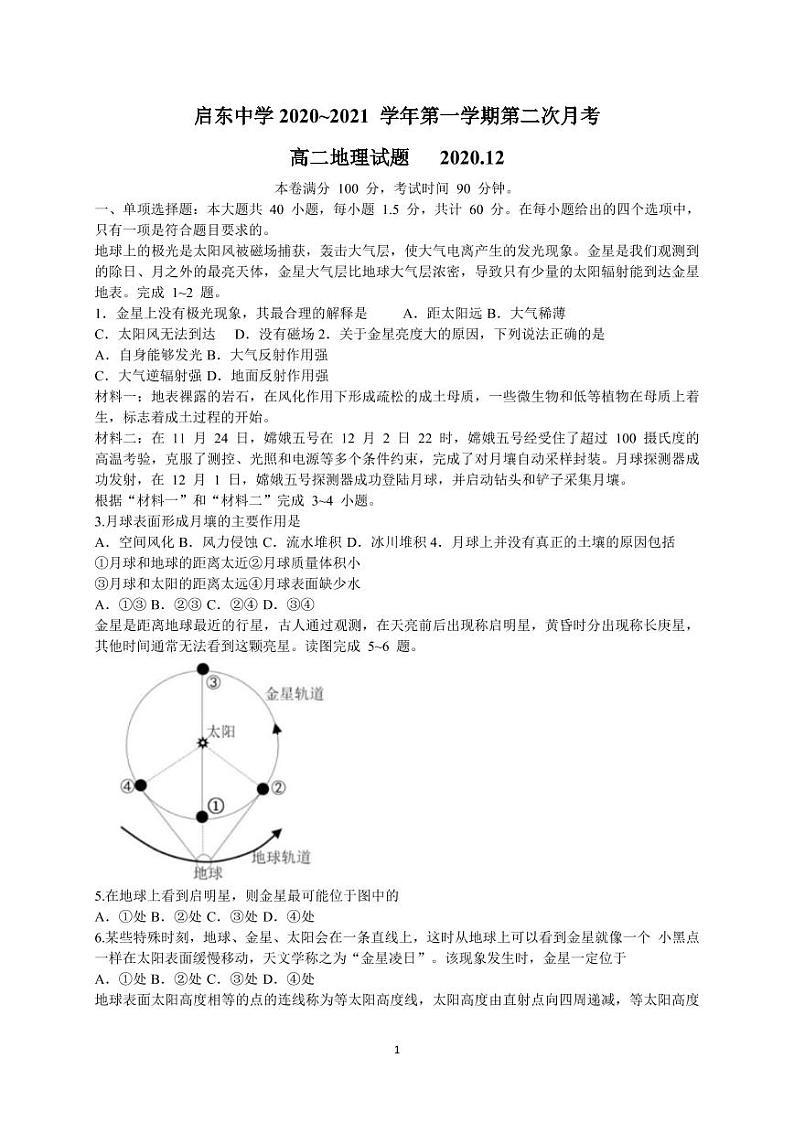 江苏省启东中学2020-2021学年高二上学期第二次月考地理试题01