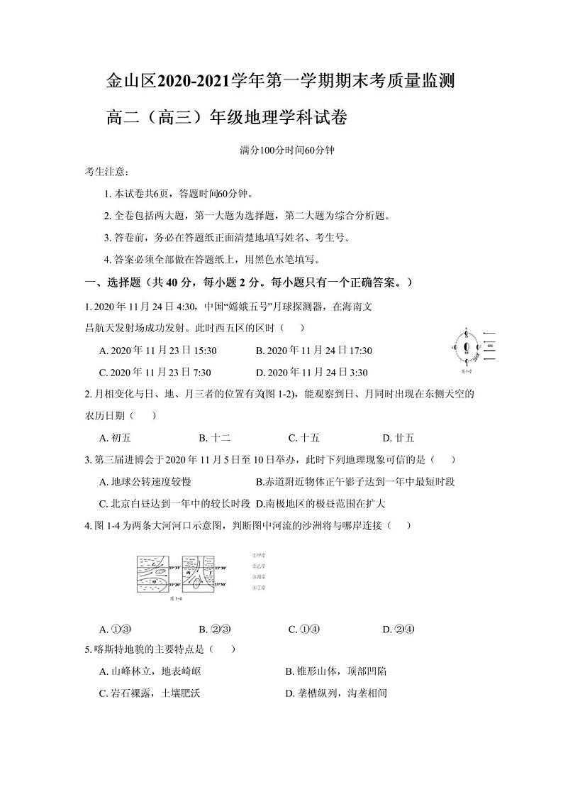 2021年上海市金山区高三一模地理试卷及答案01