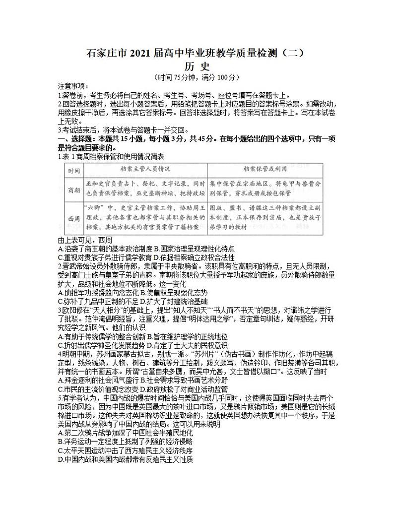 河北省石家庄市2021届高三下学期5月毕业班教学质量检测（二）历史试题含答案第1页
