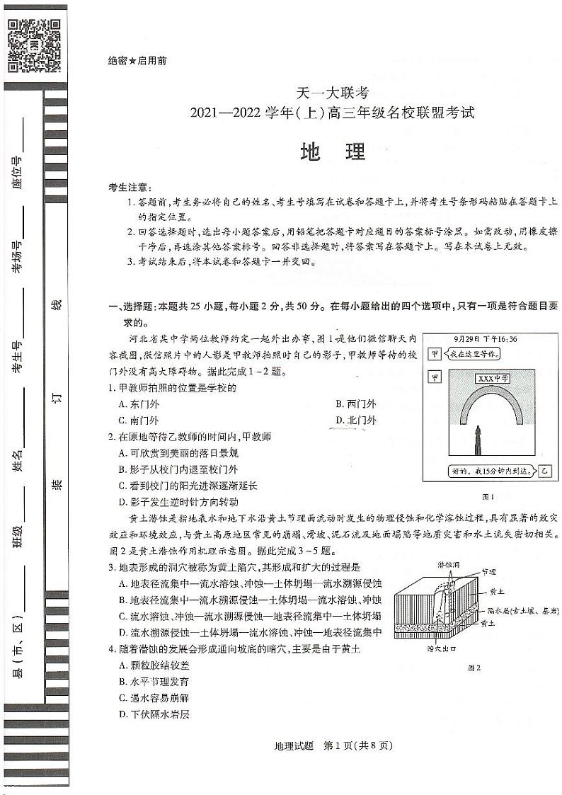 河南省信阳市2022届高三上学期12月名校联地理联考试卷第1页