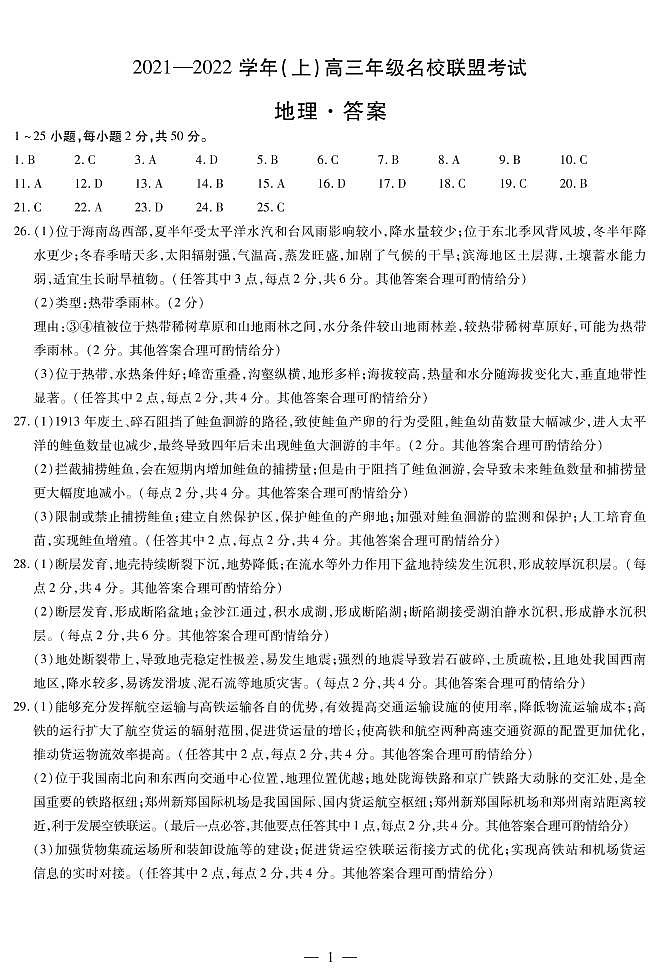 河南省信阳市2022届高三上学期12月名校联盟地理答案第1页
