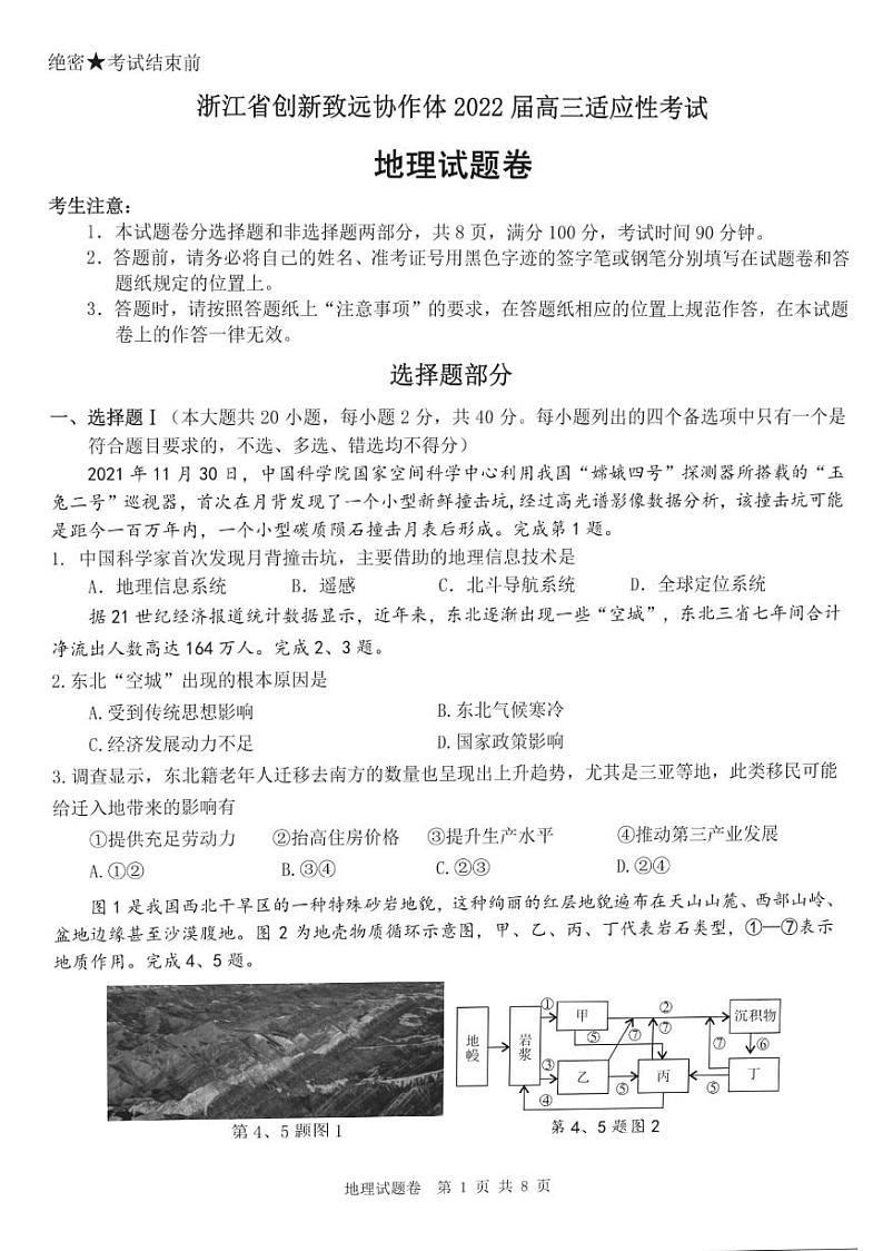 2022届浙江省创新致远协作体髙三上学期12月适应性考试地理试题 PDF版含答案01