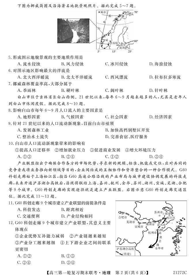 青海省西宁市大通回族土族自治县2021届高三上学期第一轮复习期末联考地理试题第2页