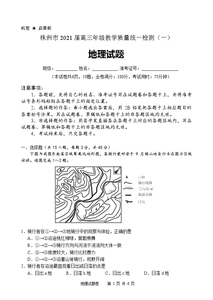 湖南省株洲市2021届高三教学质量统一检测（一）地理试卷（Word版）第1页