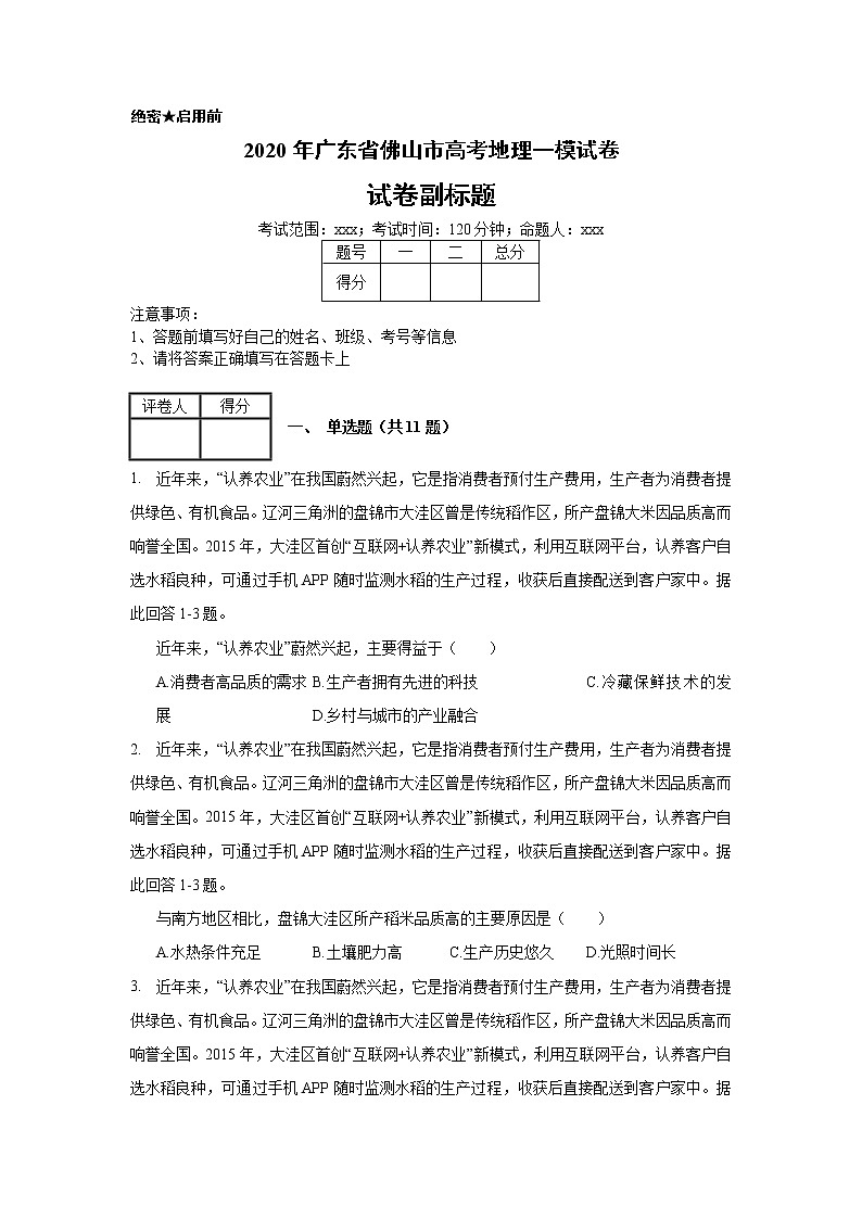 2020年广东省佛山市高考地理一模试卷_(带答案解析).docx01