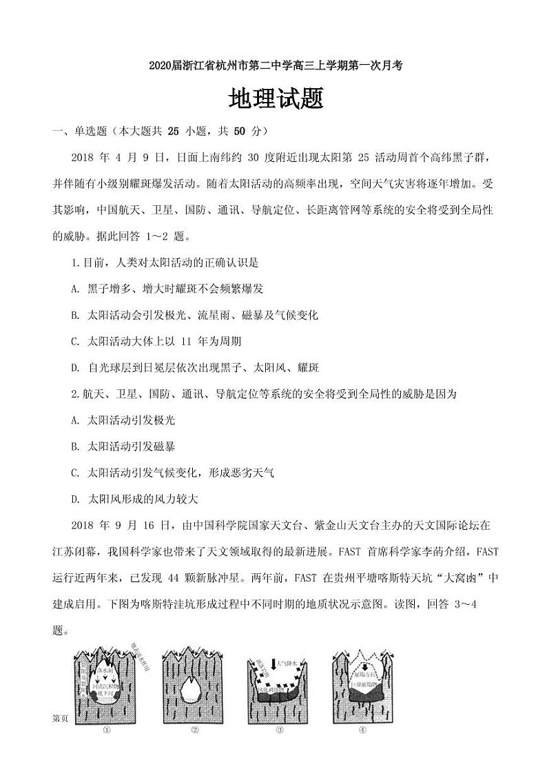2020届浙江省杭州市第二中学高三上学期第一次月考地理试题（PDF版）01