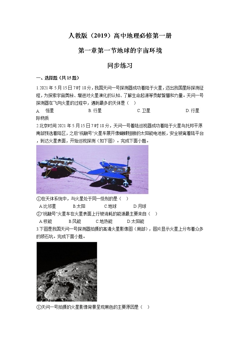 （新教材）1.1 地球的宇宙环境 课件+教案+练习 人教版（2019）必修第一册01