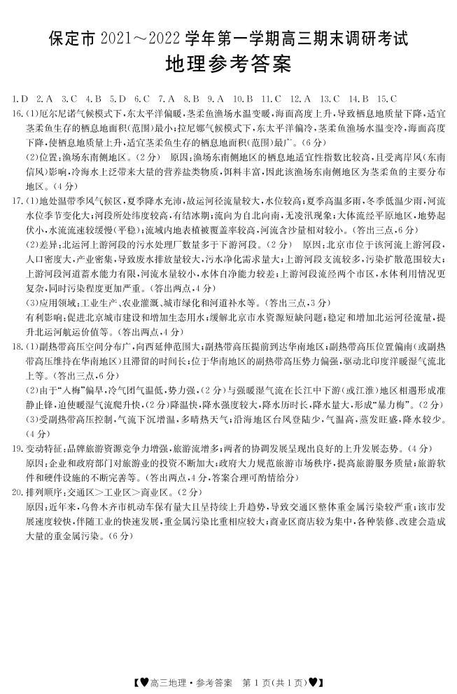 河北省保定市2022届高三上学期期末考试地理试题PDF版含答案01
