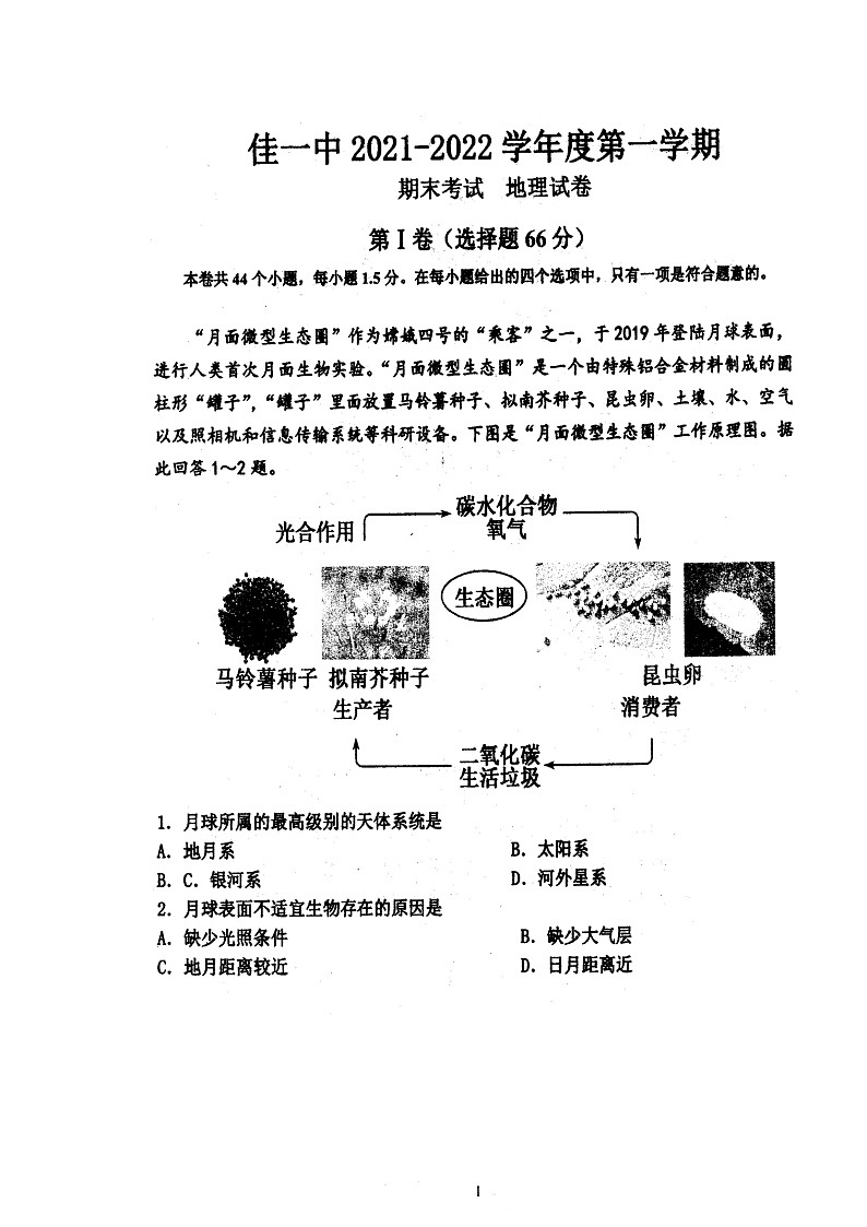 黑龙江省佳木斯市第一中学2021-2022学年高一上学期期末考试地理图片版含答案02